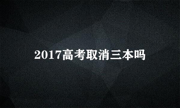 2017高考取消三本吗