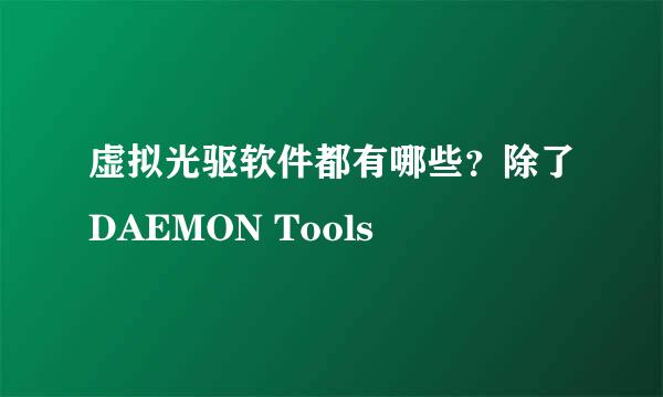 虚拟光驱软件都有哪些？除了DAEMON Tools