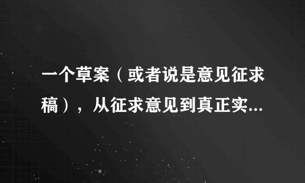 一个草案（或者说是意见征求稿），从征求意见到真正实施，要怎么个程序啊？要多长时间才能实施呢？