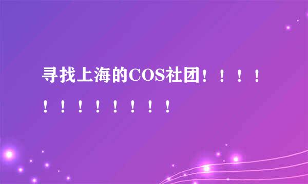 寻找上海的COS社团！！！！！！！！！！！！