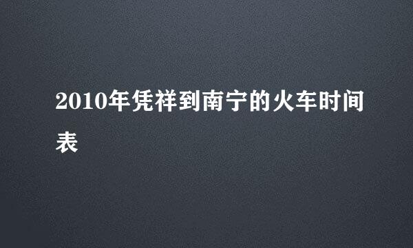 2010年凭祥到南宁的火车时间表