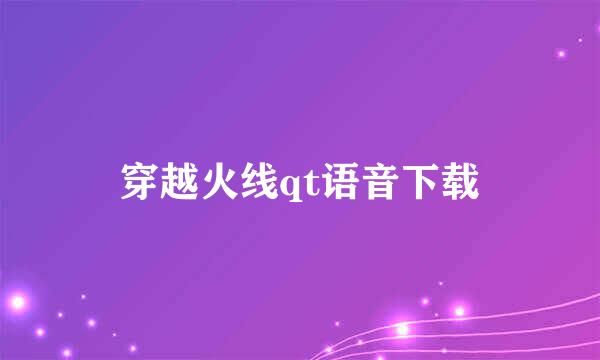 穿越火线qt语音下载