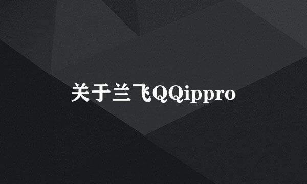 关于兰飞QQippro