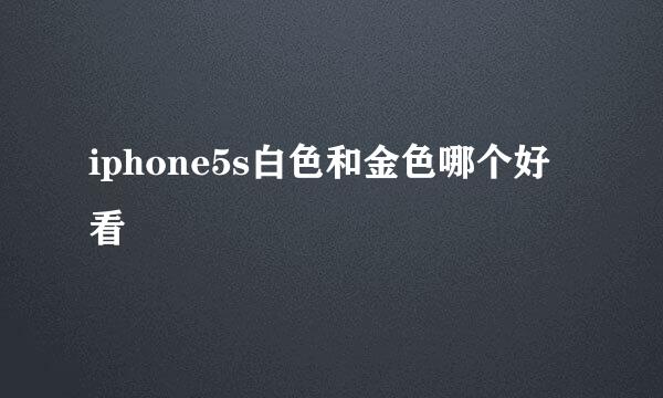 iphone5s白色和金色哪个好看