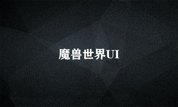 魔兽世界UI