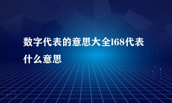 数字代表的意思大全l68代表什么意思