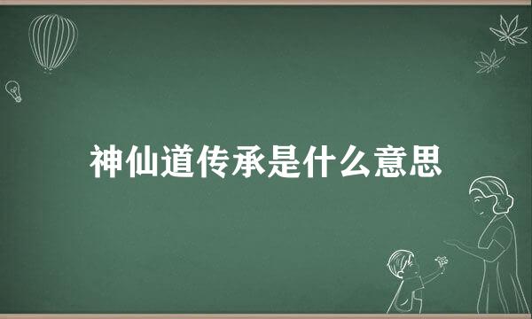 神仙道传承是什么意思