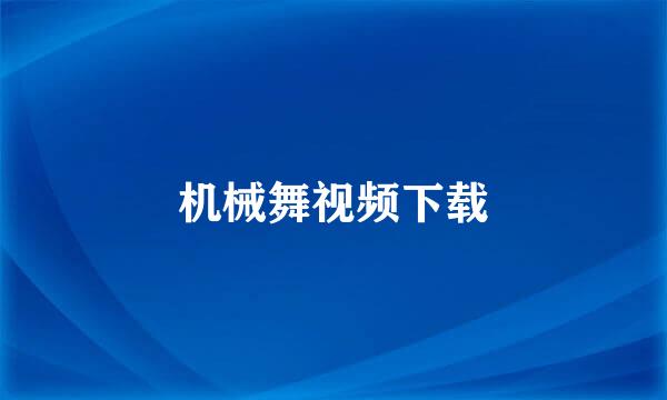 机械舞视频下载