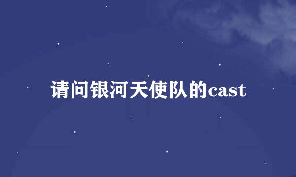 请问银河天使队的cast