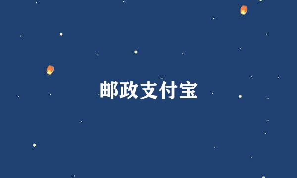 邮政支付宝