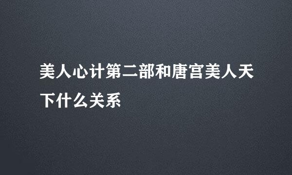 美人心计第二部和唐宫美人天下什么关系