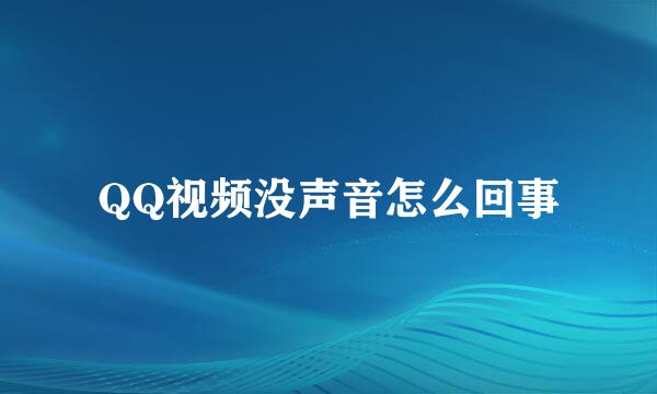 QQ视频没声音怎么回事