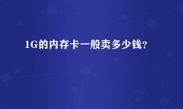 1G的内存卡一般卖多少钱？