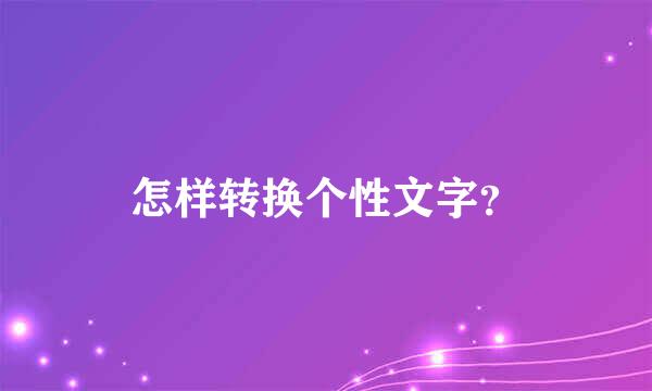 怎样转换个性文字？