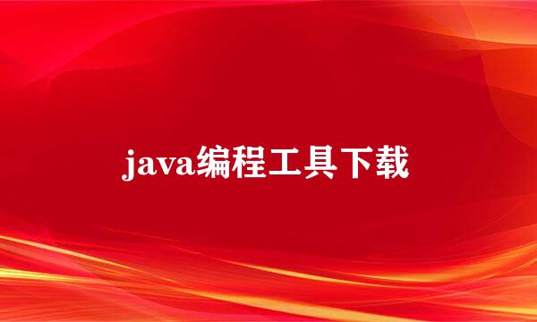 java编程工具下载