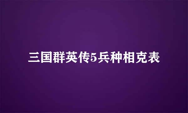 三国群英传5兵种相克表