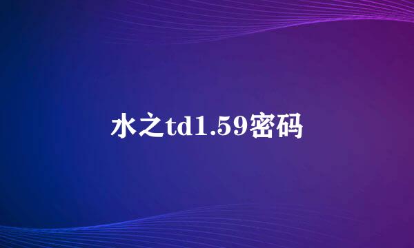 水之td1.59密码