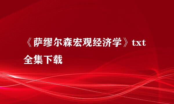 《萨缪尔森宏观经济学》txt全集下载