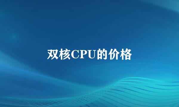 双核CPU的价格