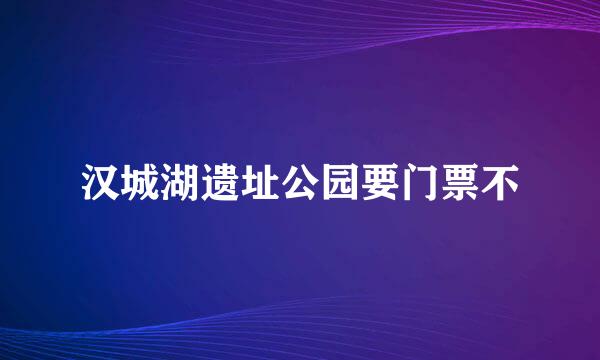 汉城湖遗址公园要门票不