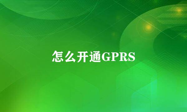 怎么开通GPRS