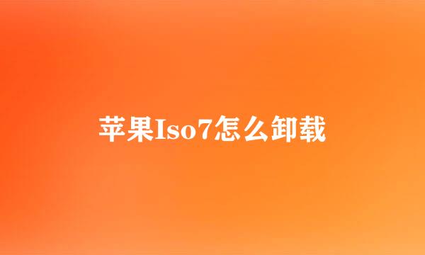 苹果Iso7怎么卸载