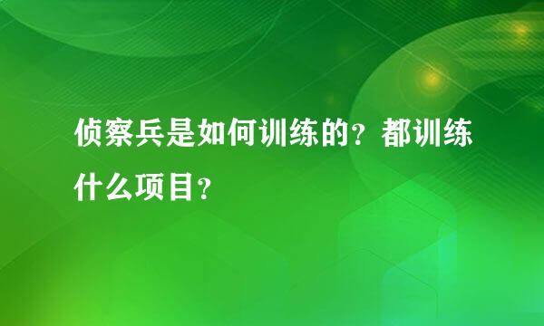 侦察兵是如何训练的？都训练什么项目？