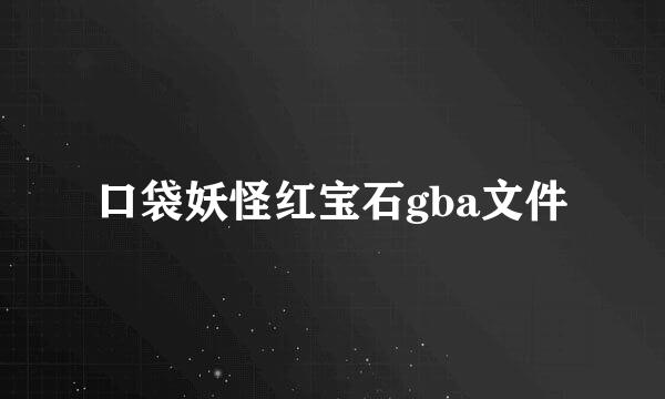 口袋妖怪红宝石gba文件