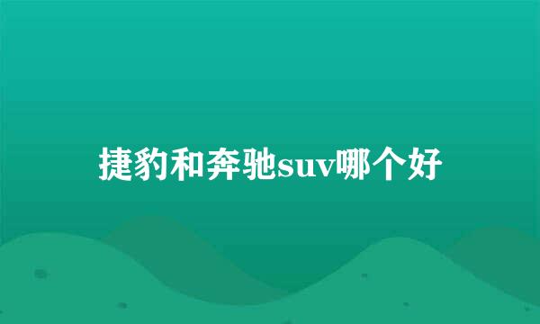 捷豹和奔驰suv哪个好