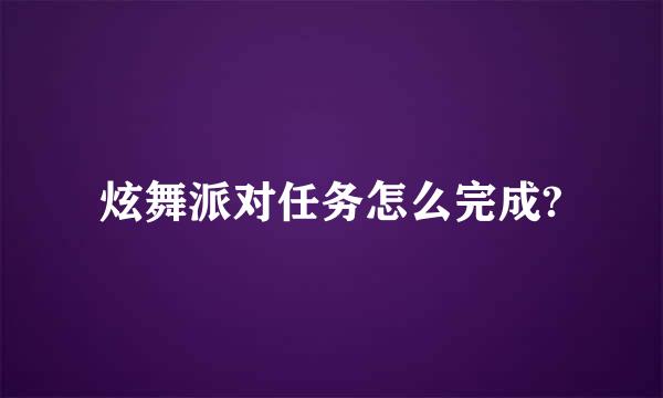 炫舞派对任务怎么完成?