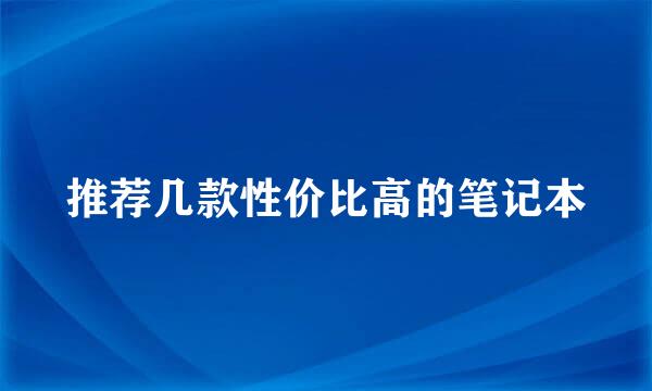 推荐几款性价比高的笔记本