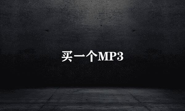 买一个MP3