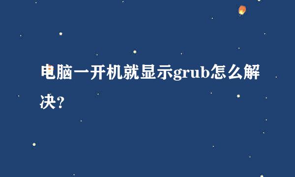 电脑一开机就显示grub怎么解决？