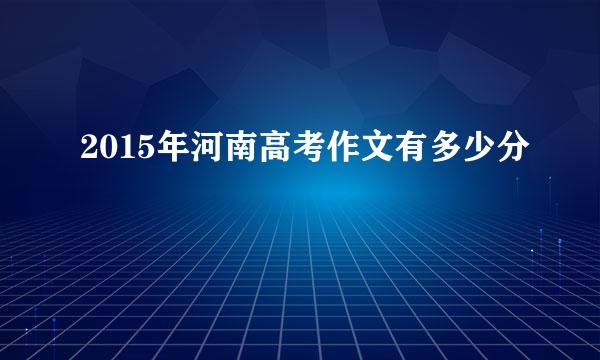 2015年河南高考作文有多少分