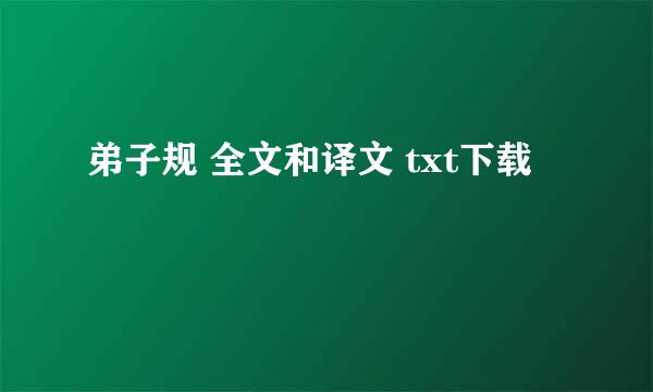 弟子规 全文和译文 txt下载