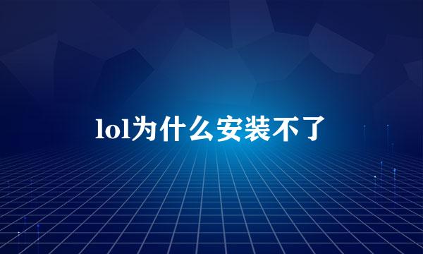 lol为什么安装不了