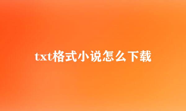 txt格式小说怎么下载