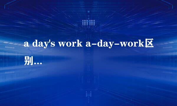 a day's work a-day-work区别 急求！