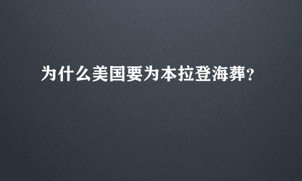 为什么美国要为本拉登海葬？