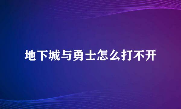 地下城与勇士怎么打不开