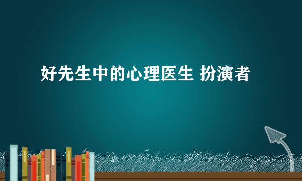 好先生中的心理医生 扮演者