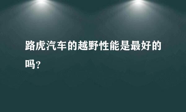 路虎汽车的越野性能是最好的吗？