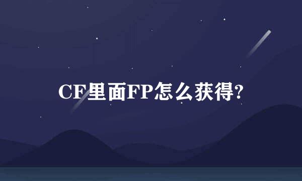 CF里面FP怎么获得?