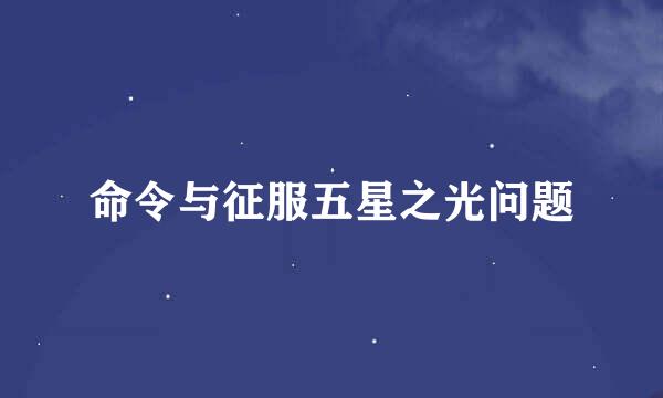 命令与征服五星之光问题