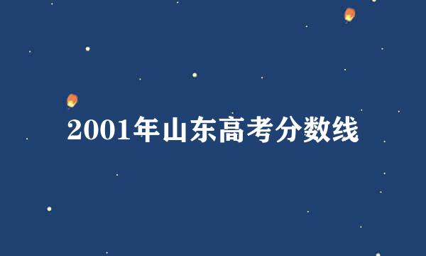 2001年山东高考分数线