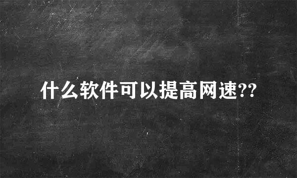 什么软件可以提高网速??