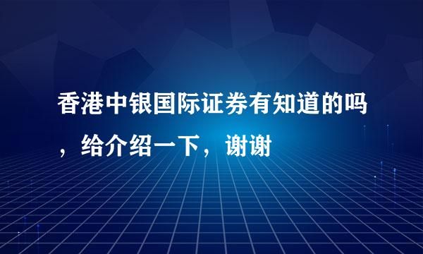 香港中银国际证券有知道的吗，给介绍一下，谢谢