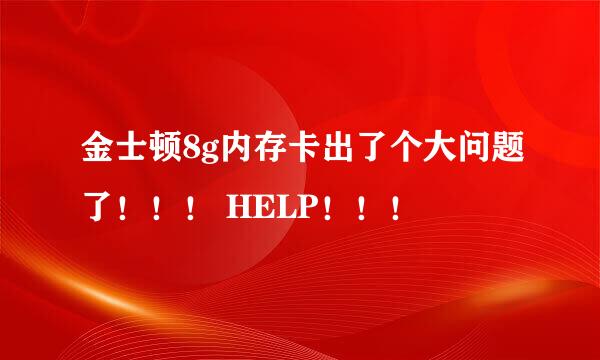 金士顿8g内存卡出了个大问题了！！！ HELP！！！