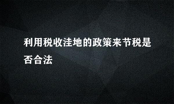 利用税收洼地的政策来节税是否合法