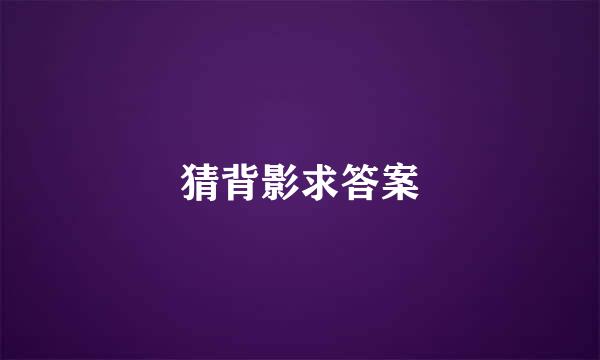 猜背影求答案